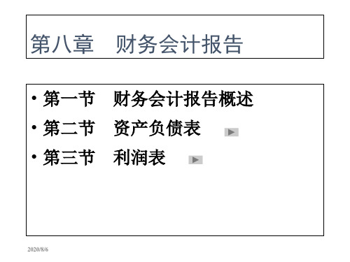 第八章财务会计报告电子教案