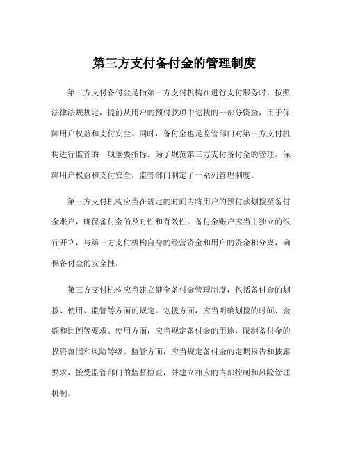 第三方支付备付金的管理制度