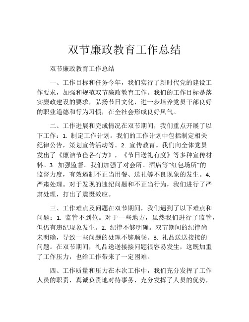 双节廉政教育工作总结