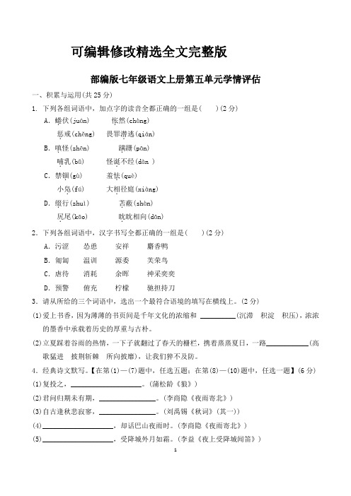 部编版七年级语文上册第五单元学情评估-附答案-(2)精选全文完整版