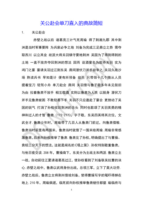 关公赴会单刀直入的典故简短