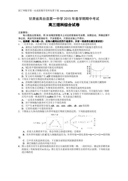 甘肃省高台县第一中学2015届高三下学期期中考试理综试卷 Word版含答案讲述