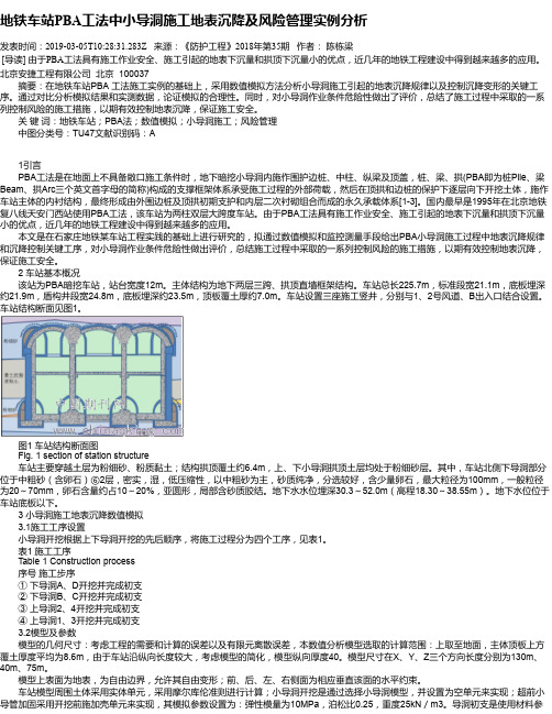 地铁车站PBA工法中小导洞施工地表沉降及风险管理实例分析