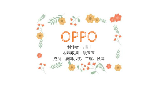 浅谈OPPO公司