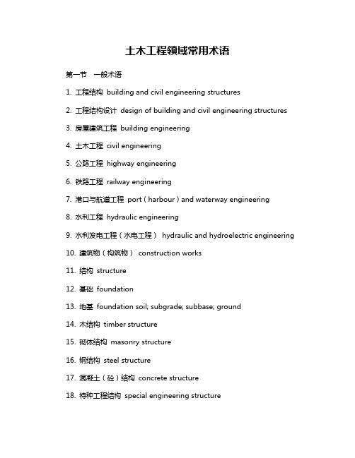 土木工程领域常用术语