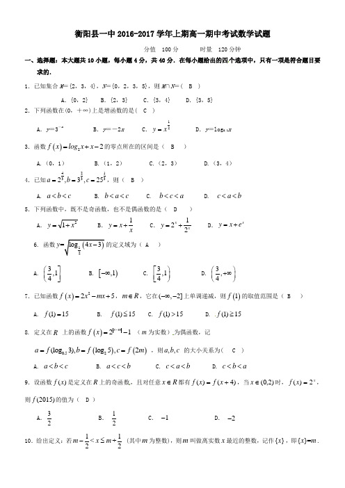 湖南省衡阳县一中2016-2017学年高一第一学期期中数学试卷