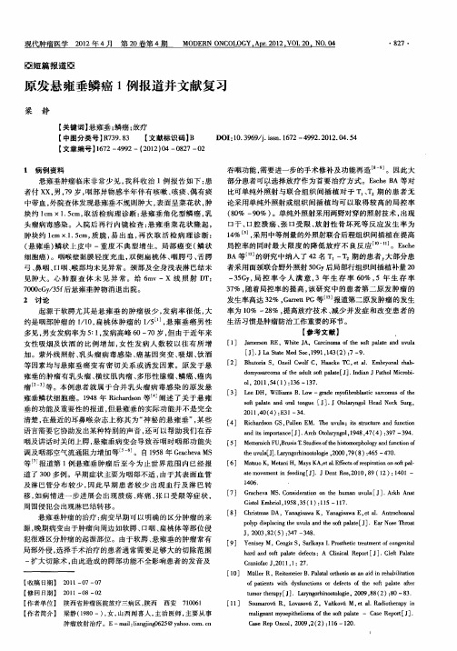 原发悬雍垂鳞癌1例报道并文献复习