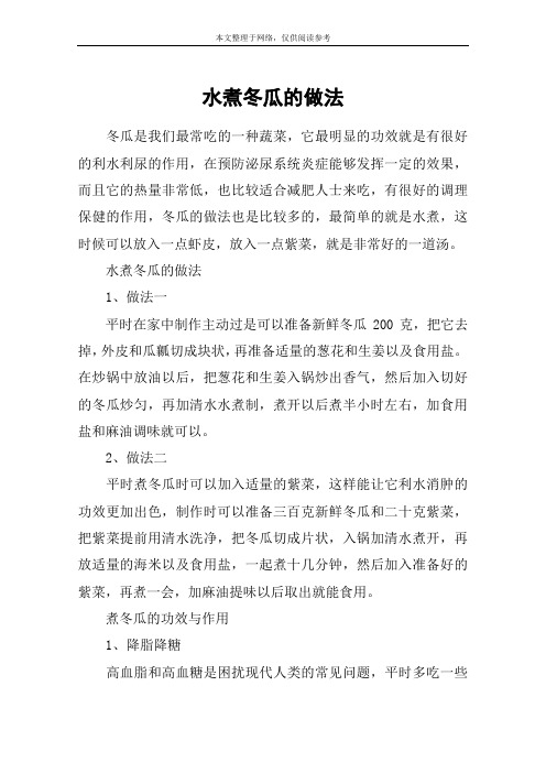 水煮冬瓜的做法