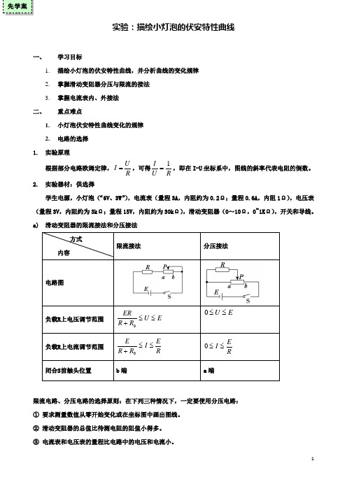 高中物理实验描绘小灯泡的伏安特性曲线导学案粤教选修