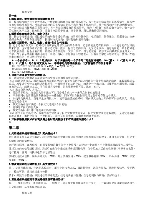 (整理)通信原理概论_课后习题答案_贺贵明主编