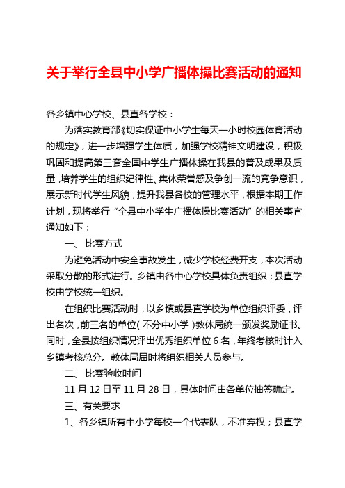 10月份广播体操比赛通知