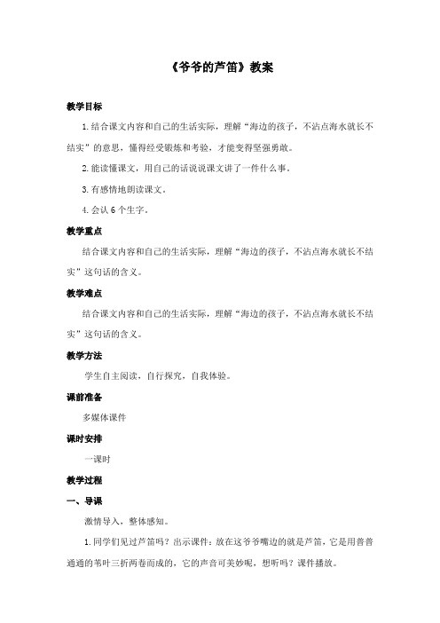 最新语文S版小学语文四年级下册《爷爷的芦笛》公开课教学设计(1)