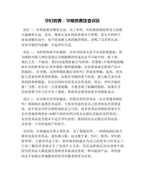 孕妇营养:孕期营养饮食误区