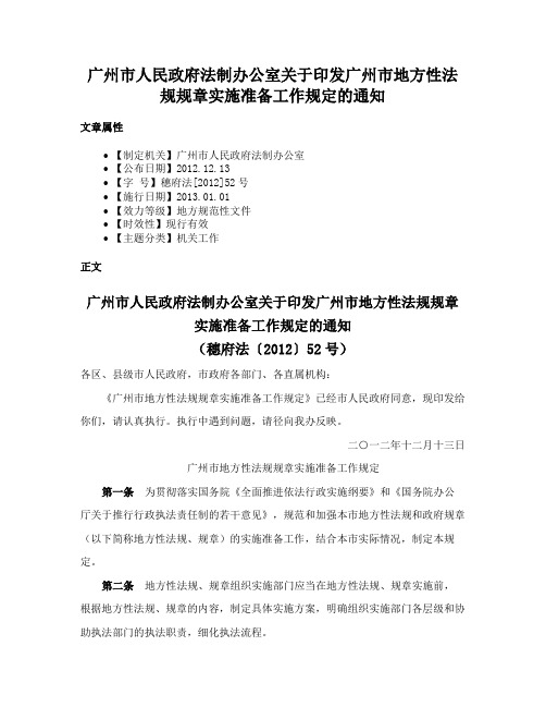 广州市人民政府法制办公室关于印发广州市地方性法规规章实施准备工作规定的通知