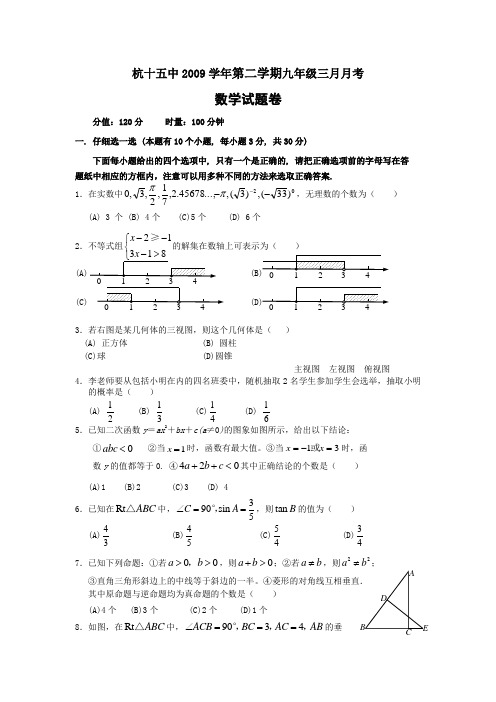 杭十五中3月份数学月考试题(含答案)