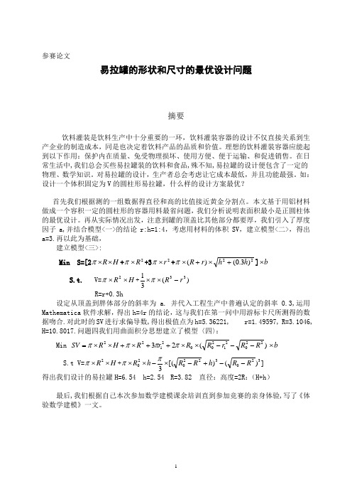 易拉罐形状和尺寸的最优设计(2)