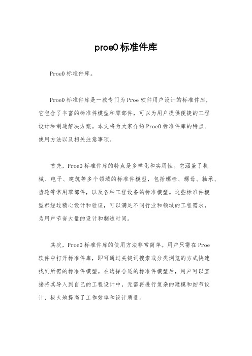 proe0标准件库