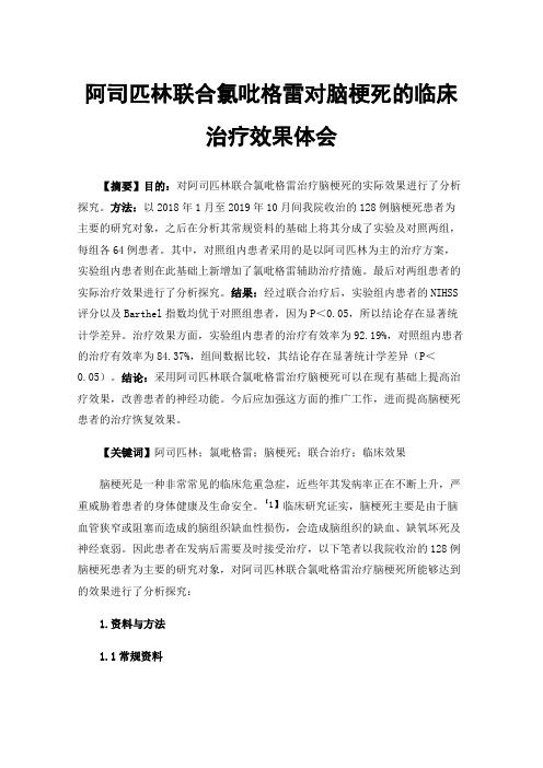 阿司匹林联合氯吡格雷对脑梗死的临床治疗效果体会