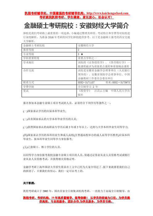 金融硕士考研院校：安徽财经大学简介