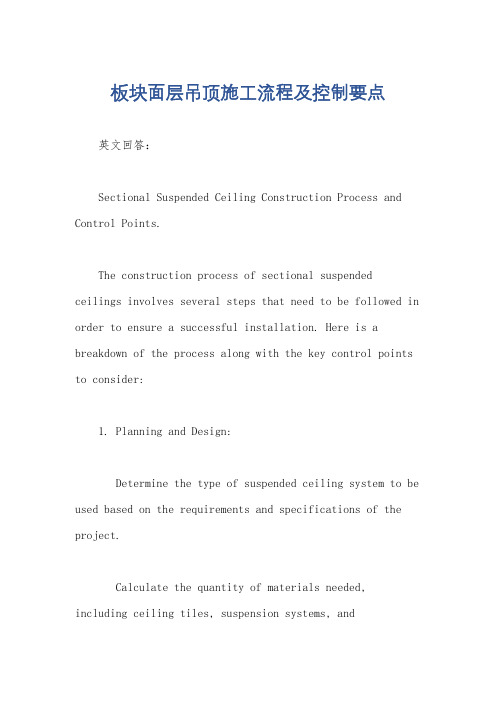 板块面层吊顶施工流程及控制要点