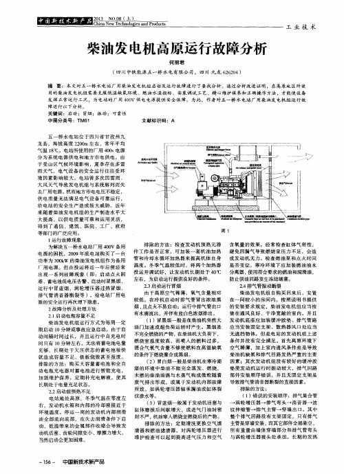 柴油发电机高原运行故障分析