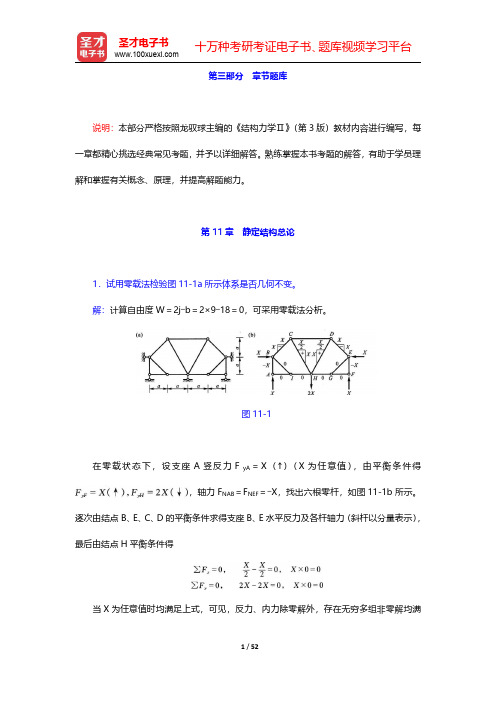 龙驭球《结构力学Ⅱ》(第3版)章节题库-第十一章至第十八章【圣才出品】