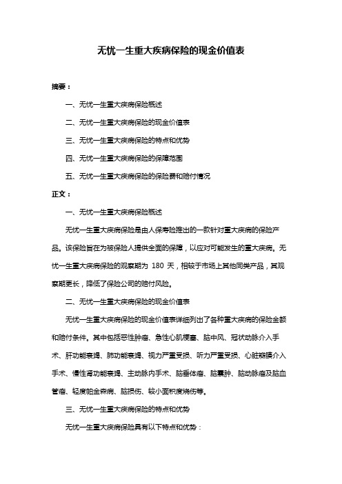 无忧一生重大疾病保险的现金价值表