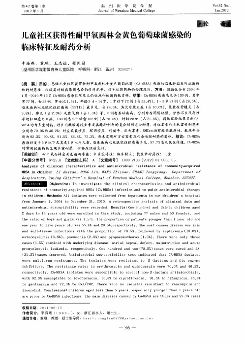 儿童社区获得性耐甲氧西林金黄色葡萄球菌感染的临床特征及耐药分析