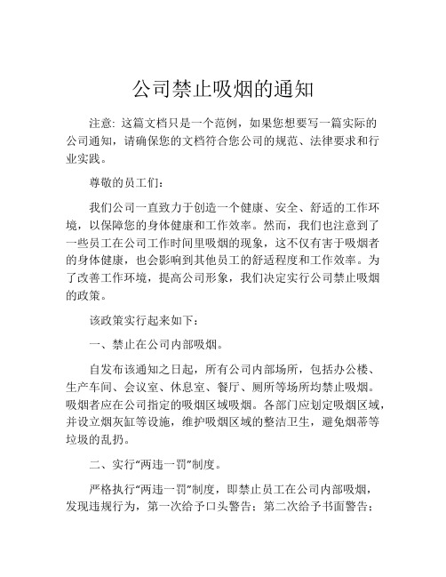 公司禁止吸烟的通知