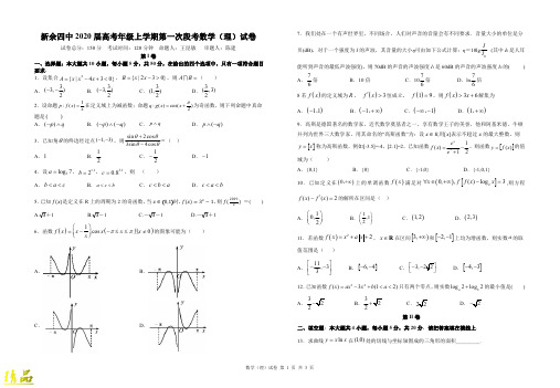 江西省新余第四中学2020届高三数学9月月考试题 理