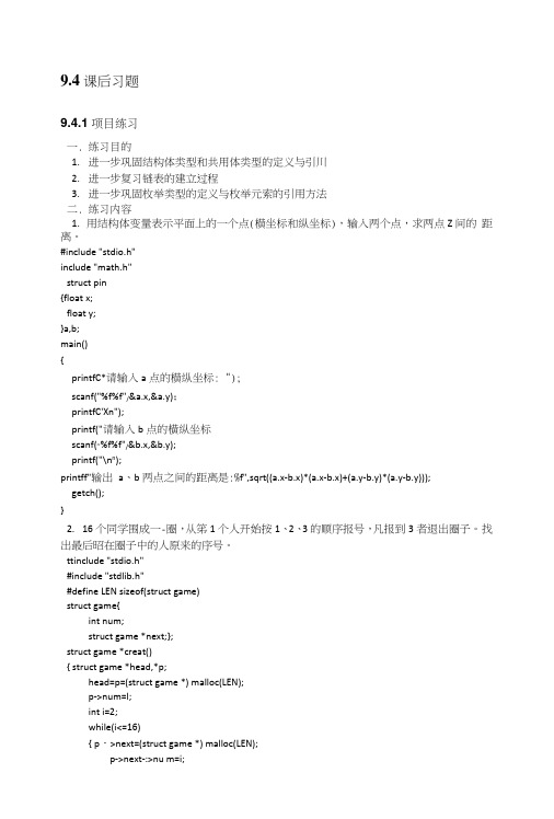 C语言程序设计实例教程第2版习题答案作者李红第9章结构体和共用体.doc