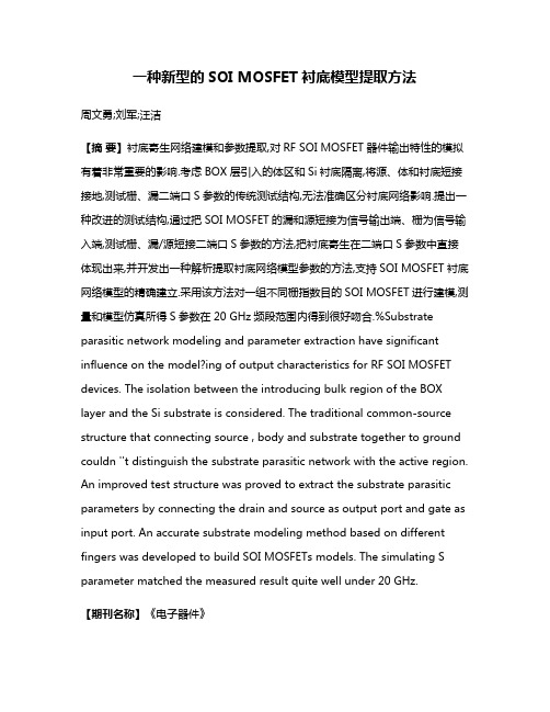 一种新型的SOI MOSFET衬底模型提取方法