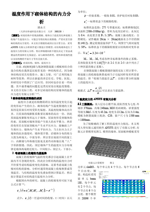 温度作用下砌体结构的内力分析