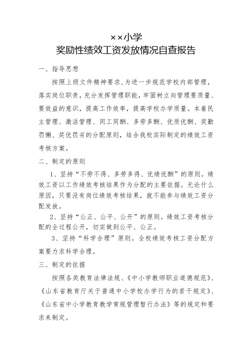 绩效工资发放自查报告