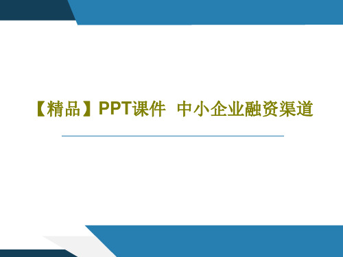 【精品】PPT课件  中小企业融资渠道共23页