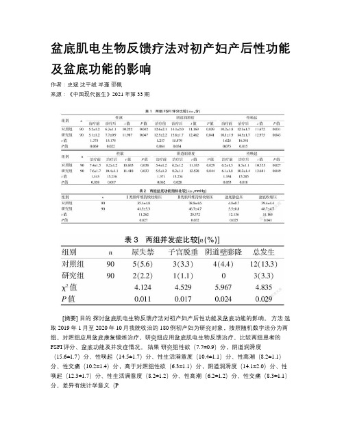 盆底肌电生物反馈疗法对初产妇产后性功能及盆底功能的影响