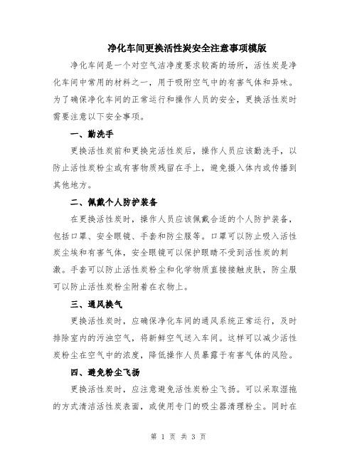 净化车间更换活性炭安全注意事项模版