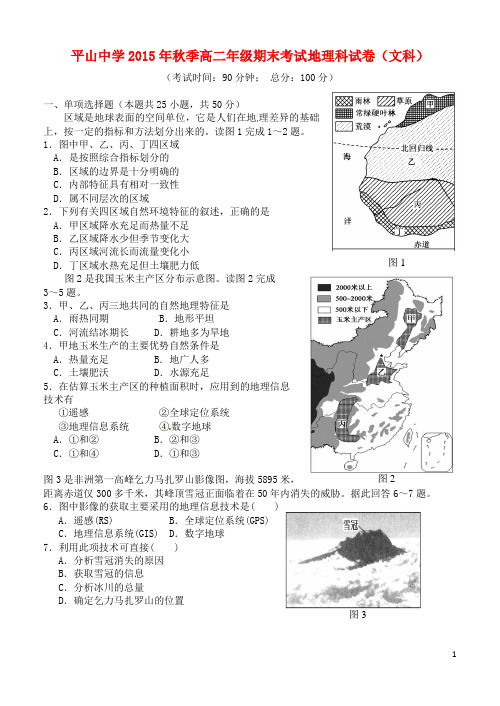 福建省泉州市晋江市平山中学2015_2016学年高二地理上学期期末考试试题