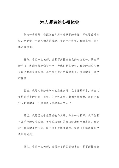 为人师表的心得体会