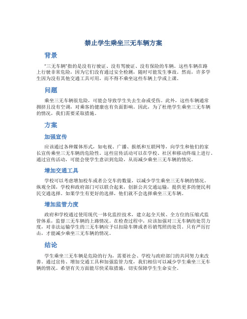 禁止学生乘坐三无车辆方案