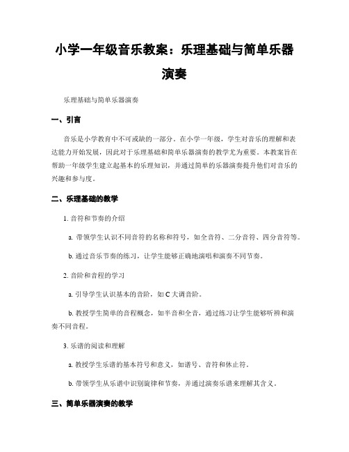 小学一年级音乐教案：乐理基础与简单乐器演奏