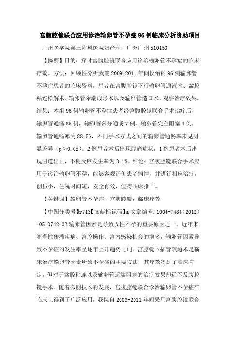 宫腹腔镜联合应用诊治输卵管不孕症96例临床分析资助项目论文