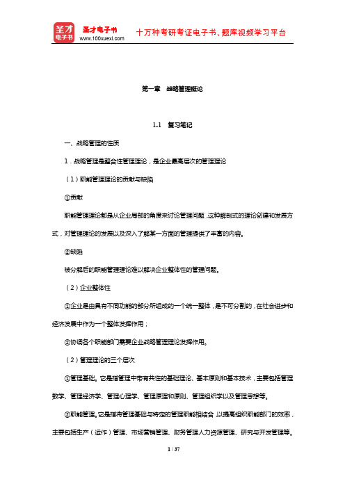 杨锡怀《企业战略管理——理论与案例》笔记和课后习题详解(战略管理概论)【圣才出品】