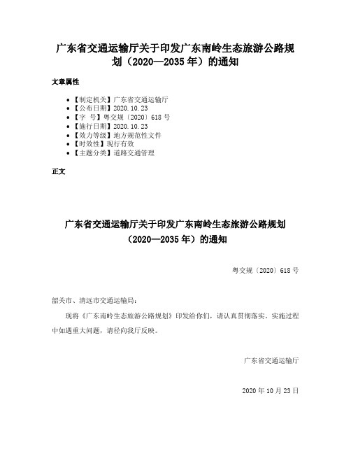 广东省交通运输厅关于印发广东南岭生态旅游公路规划（2020—2035年）的通知