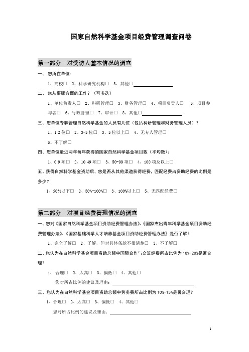 国家自然科学基金项目经费管理调查问卷.