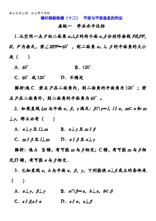 2017-2018学年高中数学人教A版(浙江专版)2：课时跟踪检测(十三)平面与平面垂直的判定含解析