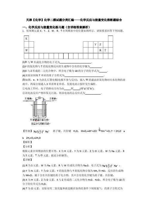 天津【化学】化学二模试题分类汇编——化学反应与能量变化推断题综合