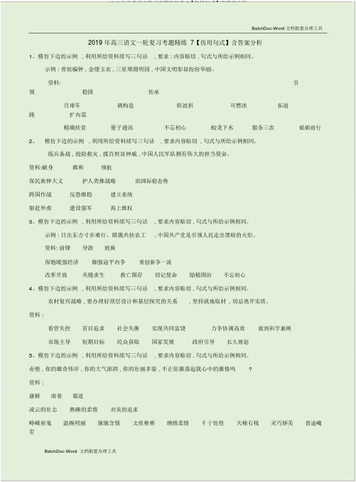 2019年高考语文复习考题演练卷7【仿用句式】附答案解析