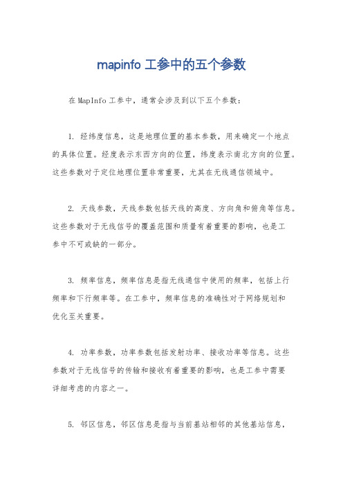 mapinfo工参中的五个参数