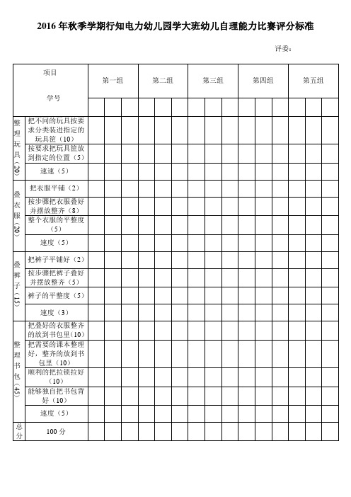 小班电力幼儿园自理能力评分表